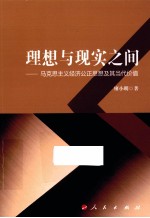 理想与现实之间 马克思主义经济公正思想及其当代价值