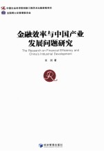 金融效率与中国产业发展问题研究