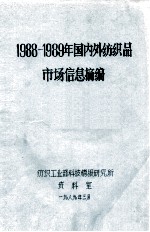 1988-1989年度国内外服装市场信息摘编