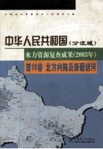 中华人民共和国水力资源复查成果 2003年 分流域 第10卷 北方内陆及新疆诸河