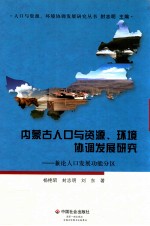 内蒙古人口与资源、环境协调发展研究 兼论人口发展功能分区