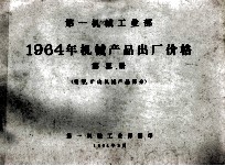 第一机械工业部 1964年机械产品出厂价格 第3册 重型、矿山机械产品部分