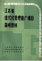 江苏省现代化管理推广项目简明教材