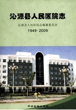 沁源县人民医院志 1949-2009