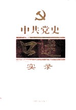 中共党史口述实录  第1卷