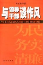 与领导干部谈作风