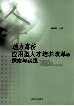 地方高校应用型人才培养改革的探索与实践