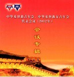 中华基督教青年会、中华基督教女青年会代表会议  2012年  会议专辑