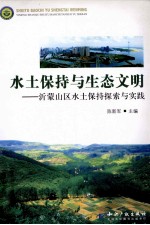 水土保持与生态文明  沂蒙山区水土保持探索与实践