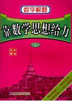 数学解题 靠数学思想给力 上