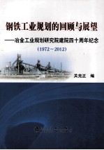 钢铁工业规划的回顾与展望 冶金工业规划研究院建院四十周年纪念 1972-2012