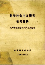 科学社会主义研究参考资料 无产阶级政党和共产主义运动