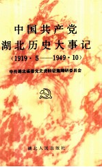 中国共产党湖北历史大事记 1919.5-1949.10