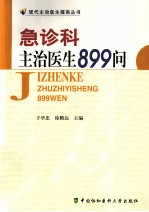 急诊科主治医生899问