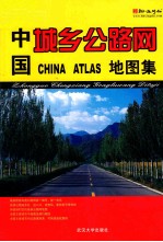 中国城乡公路网地图集