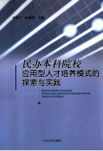 民办本科院校应用型人才培养模式的探索与实践