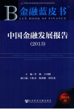 中国金融发展报告 2013