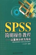 SPSS简明操作教程 以案例分析为导向