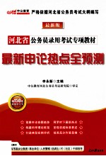 河北省公务员录用考试专项教材 最新申论热点全预测