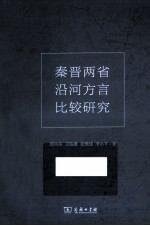 秦晋两省沿河方言比较研究