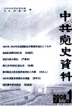 中共党史资料 2008年 第1期 总第105辑