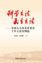 科学立法 民主立法 全国人大及其常委会十年立法实例选