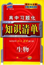 高中习题化知识清单  生物  第4次修订