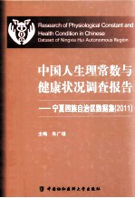 中国人生理常数与健康状况调查报告 宁夏回族自治区数据集 2011