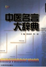 中医名言大辞典