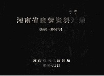 河南省疫情资料汇编 1990-1994