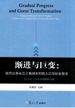 渐进与巨变  近代以来长江三角洲农村的人口与社会变迁