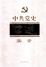 中共党史口述实录  第5卷