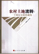 农村土地流转 一个阶层分析的视角