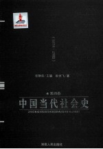 中国当代社会史 第4卷 1978-1992