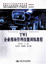 TWI企业现场管理技能训练教程