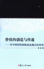 价值的创造与传递 对中国网络团购商业模式的探索