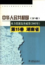 中华人民共和国(分省) 水力资源复查成果(2003年) 第15卷 湖南省