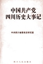 中国共产党四川历史大事记  1950-1998  下