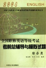 2004 全国职称英语等级考试 考前总辅导与模拟试题 综合类