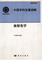 中国放射化学发展战略报告·放射化学