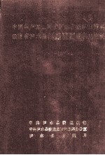 中国共产党云南省泸水县组织史资料 云南省泸水县政权、军事、统战、群团系统组织史资料 1950.1-1987.10