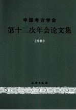 中国考古学会第十二次年会论文集 2009