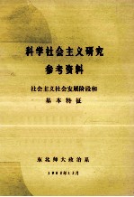 科学社会主义研究参考资料 社会主义发展阶段和基本特征