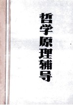 哲学原理辅导