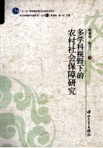 多学科视野下的农村社会保障研究