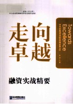 走向卓越 中小企业融资实战精要