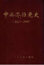 中共济源党史  1919-1949