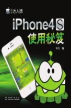 iPhone4S 使用秘笈