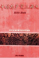 中国共产党上海史 1920-1949 下