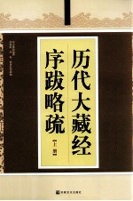 历代大藏经序跋略疏 上